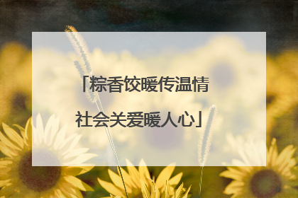 粽香饺暖传温情 社会关爱暖人心